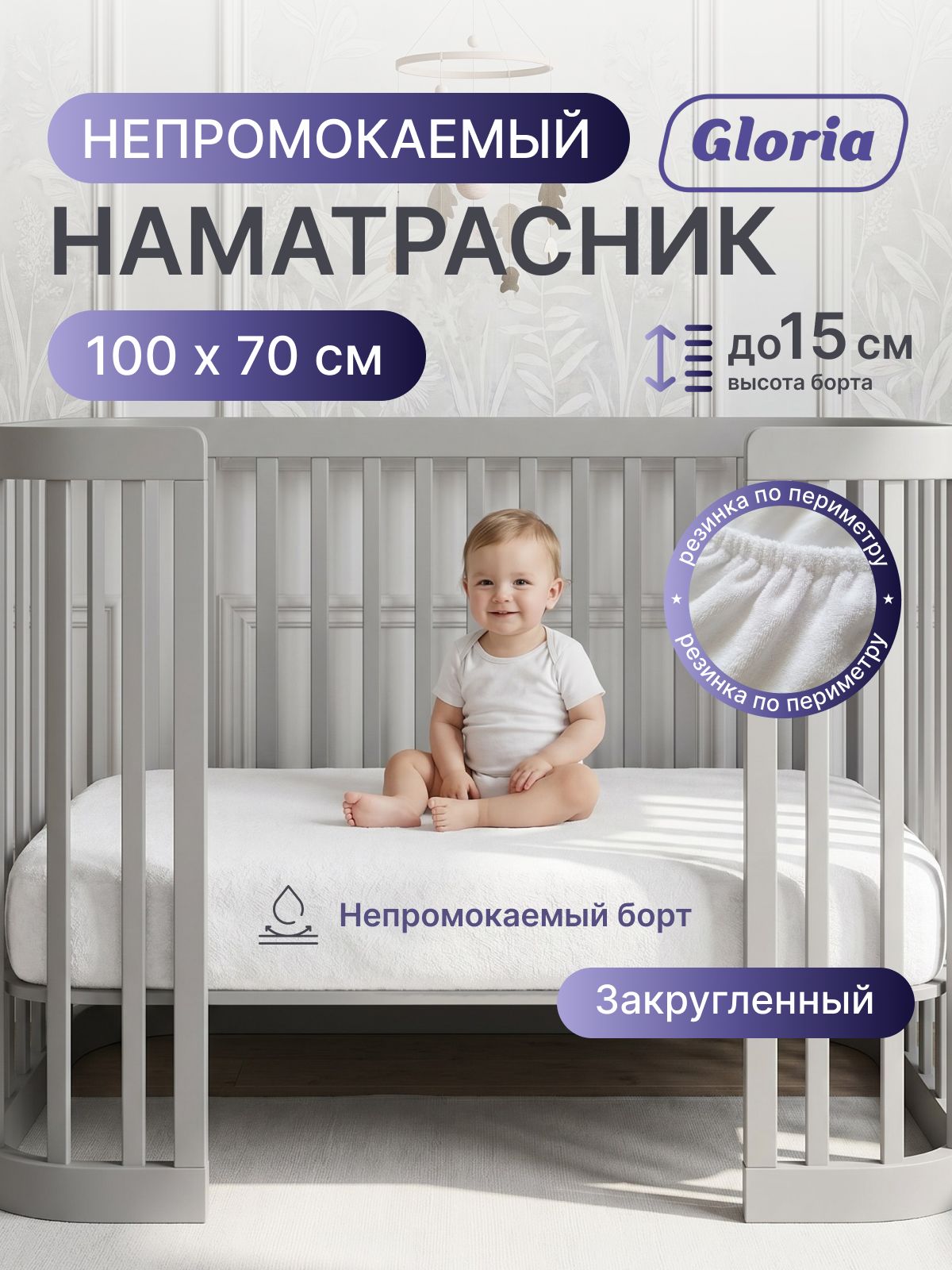 Наматрасник с закругленными углами, 100x70 см, непромокаемый/водонепроницаемый, детский, на резинке, на детскую кроватку.