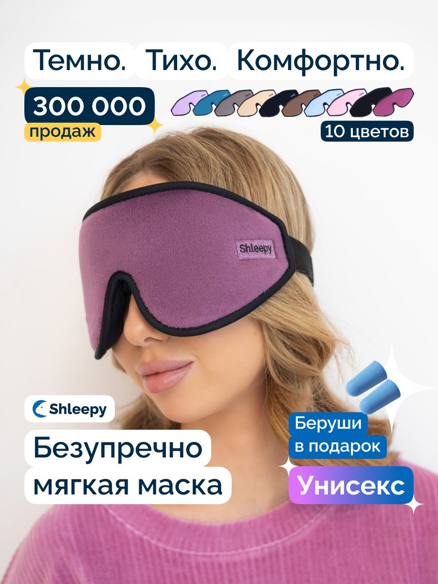 Маска для сна женская / мужская мягкая, удобная для дома, самолета и путешествий 3d с эффектом памяти / повязка на глаза в комплекте с берушами, бордовая
