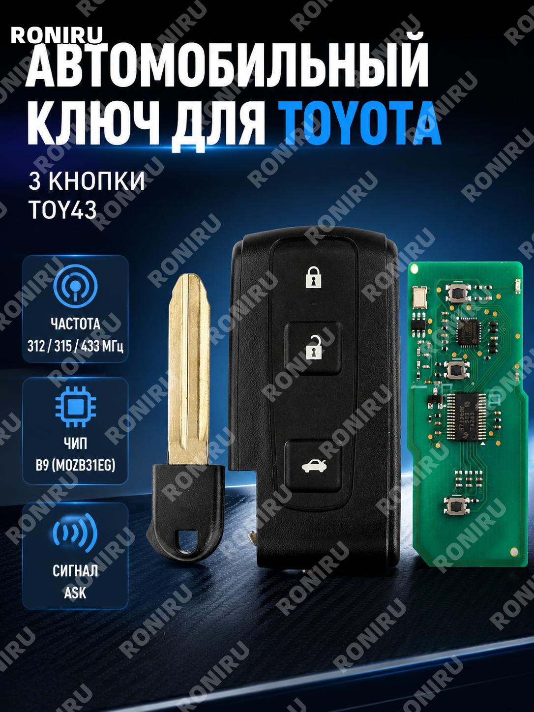 Автоключ с дистанционным управлением TOY43 3 кнопки 312 МГц ASK для Toyota, пластиковый корпус, смарт-ключ авто