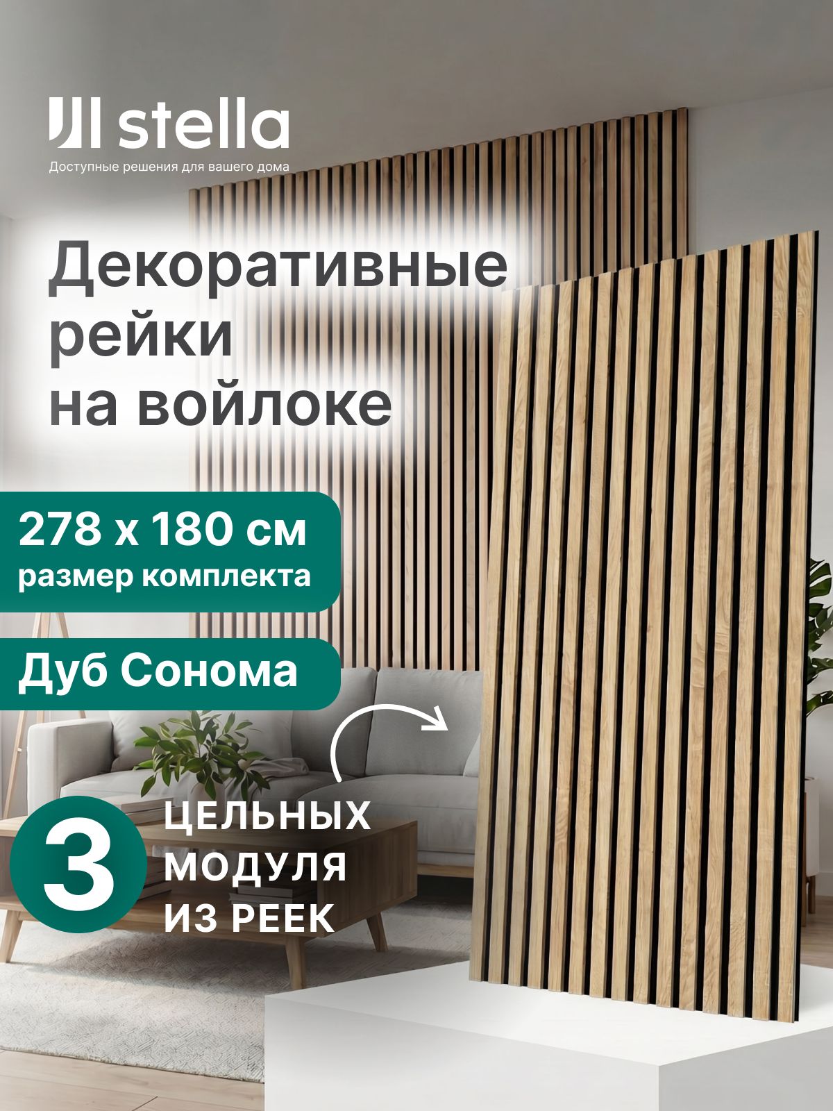 Декоративные деревянные рейки на стену Дуб Сонома 2780х600х9мм, набор 3 шт