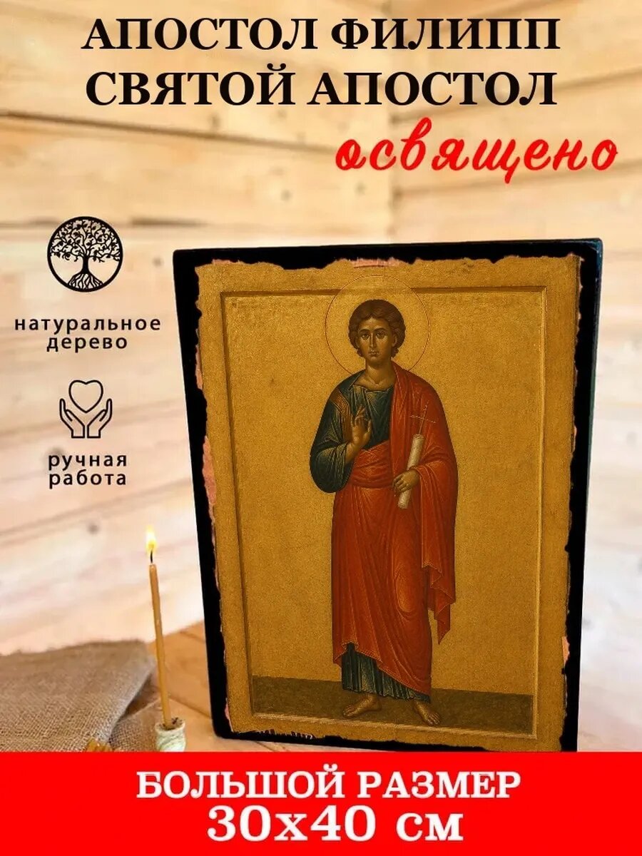 Икона Апостол Филипп, на дереве, 30×40 см, освящённая, ручная работа