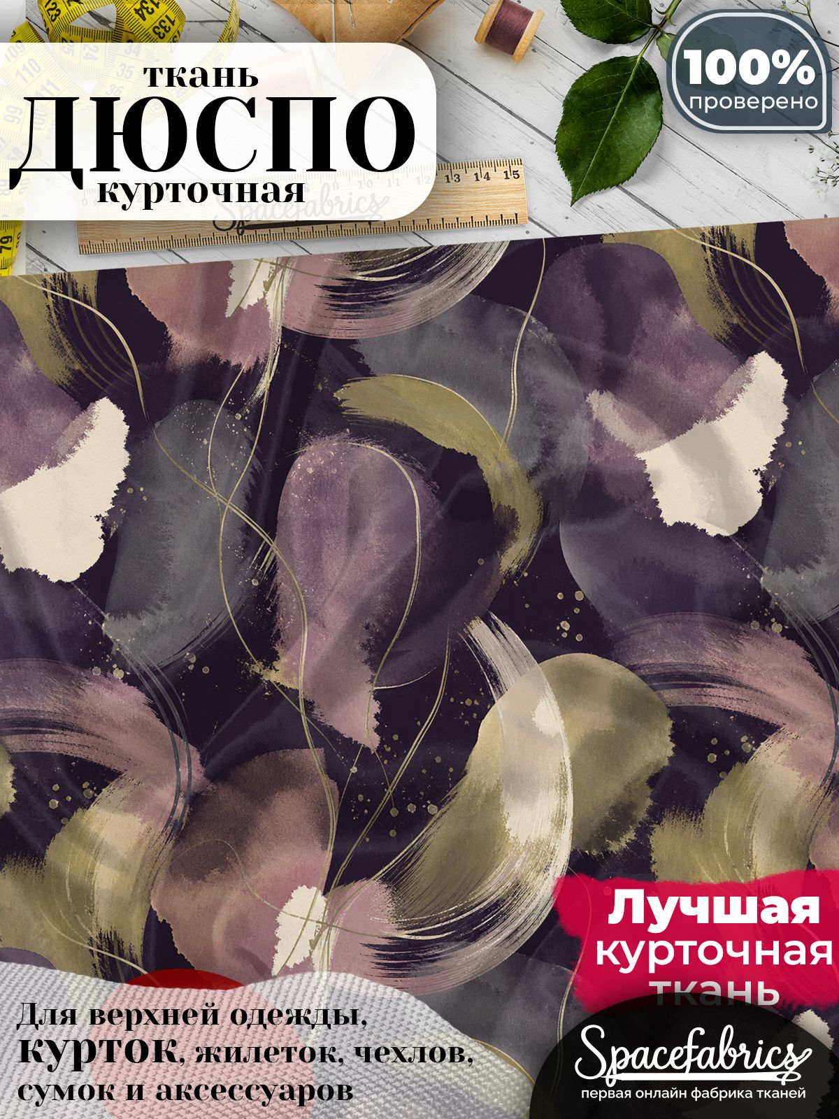 Плащевая ткань Дюспо 240T Milky WR PU, курточная, для шитья и творчества, 85 г/м2, отрез 147х100 см, с принтом Живописные орбиты