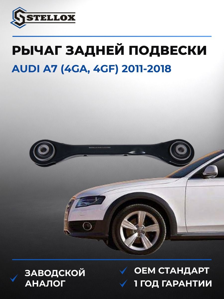 Рычаг задней подвески нижний Stellox 5400117ASX Ауди A7 Audi A7 2011-2018