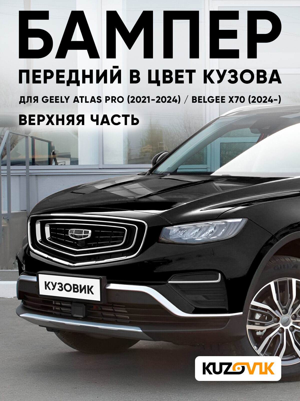 Бампер передний в цвет кузова для Джили Атлас Про / Белджи Х70 Geely Atlas Pro (2021-2024) / Belgee X70 (2024-) B10 - BLACK - Черный, верхняя часть