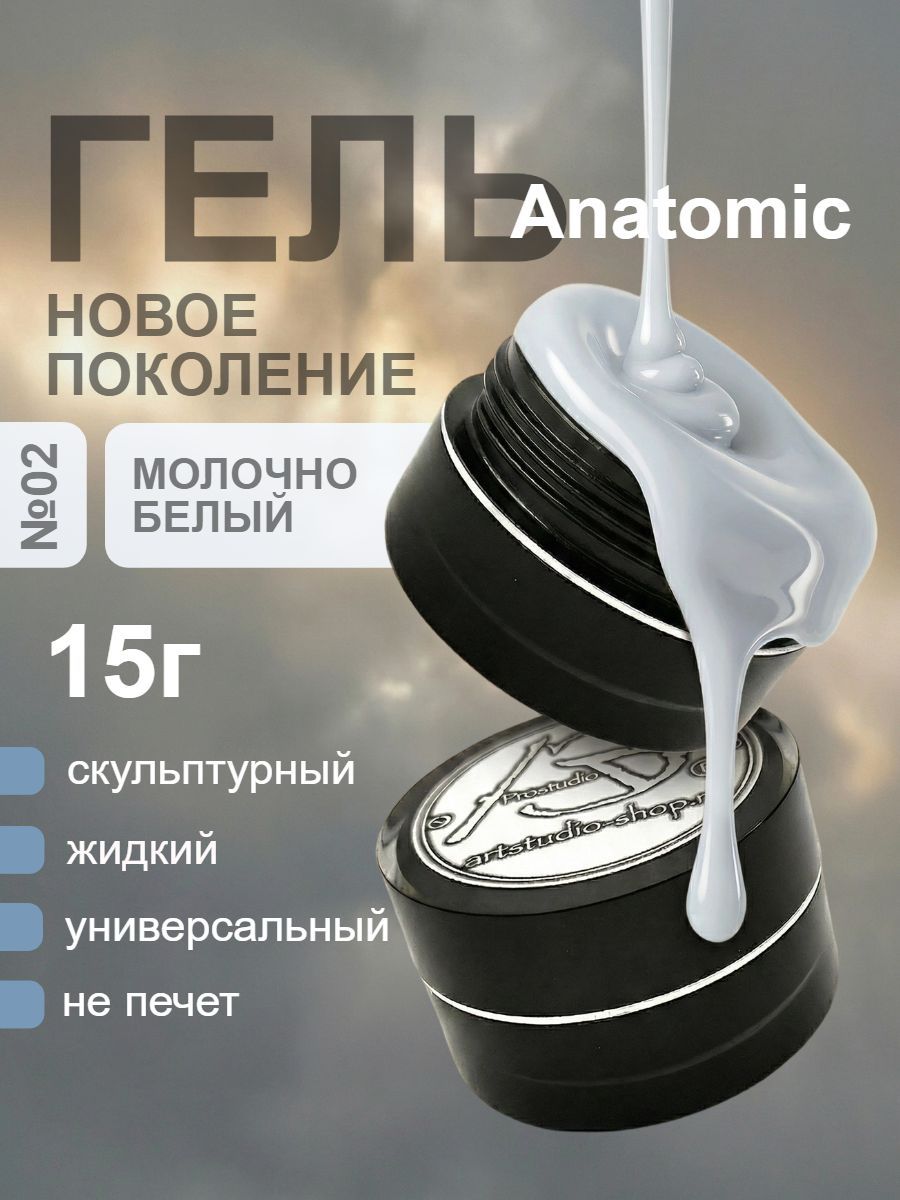 AS ArtStudio Моделирующий скульптурный гель для ногтей Anatomic 02 15г