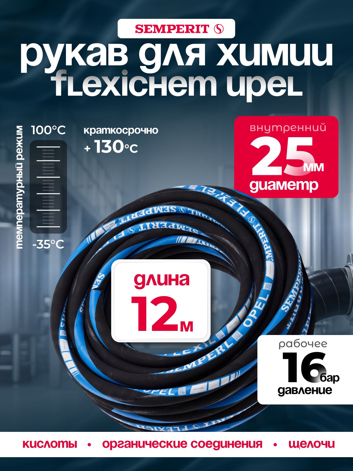 Рукав химически стойкий Semperit FLEXICHEM-UPEL, 25 мм, длина 12 м.