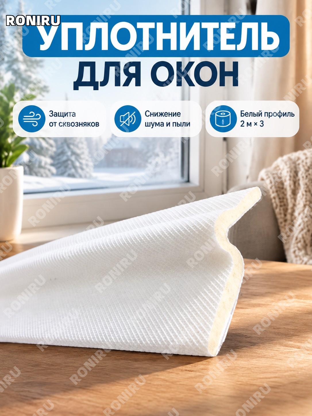 Уплотнительная лента для окон и дверей 2 м×3 белая, обновленная версия, для заделки щелей защиты от ветра и пыли