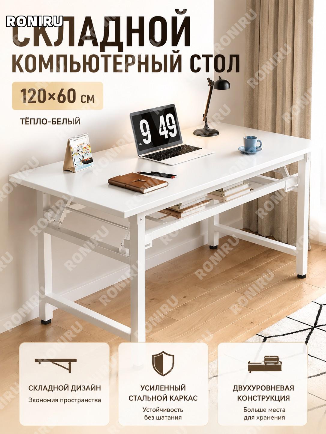 Компьютерный стол складной 120×60 см, письменный для дома, тёплый белый, с двойным усиленным каркасом для учёбы