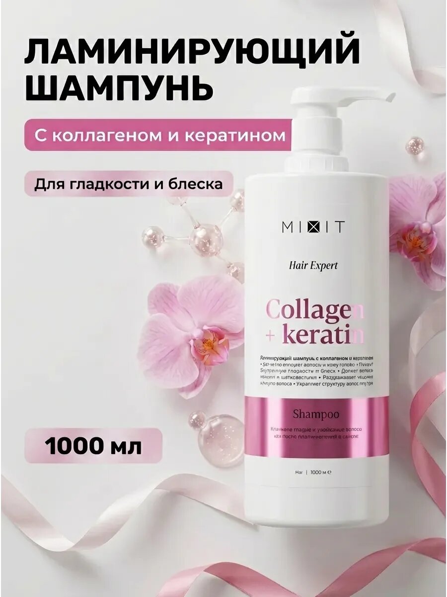 Ламинирующий шампунь с коллагеном и кератином 1000 мл