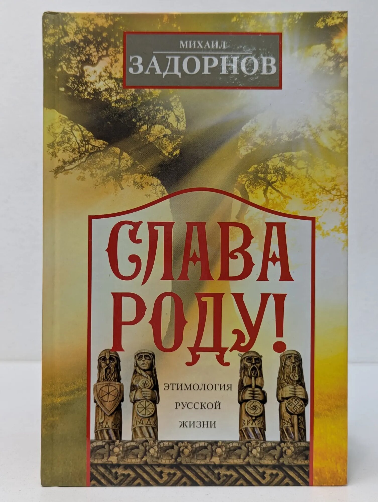Слава роду! Этимология русской жизни Задорнов Михаил Николаевич 2025