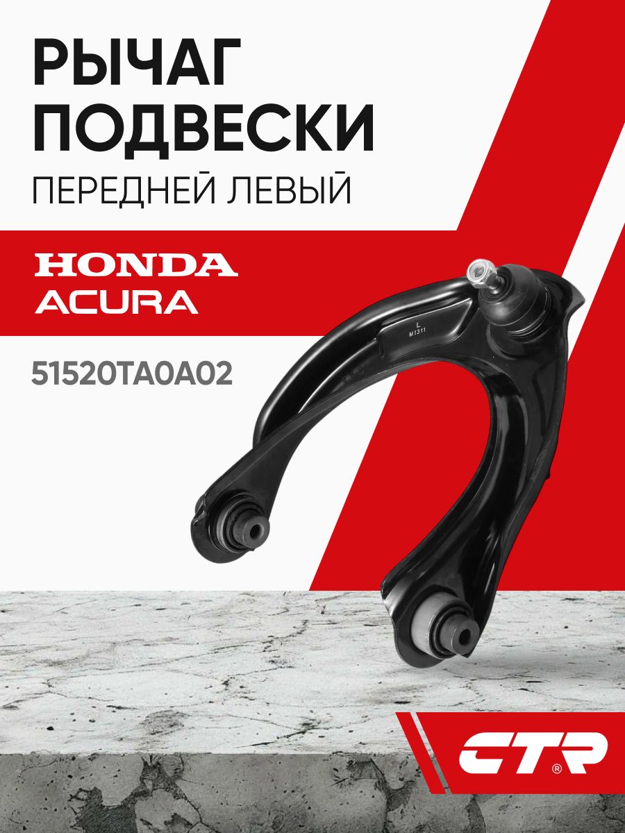 CTR Рычаг подвески передней левый HONDA Accord, ACURA TL ; 51520TA0A02