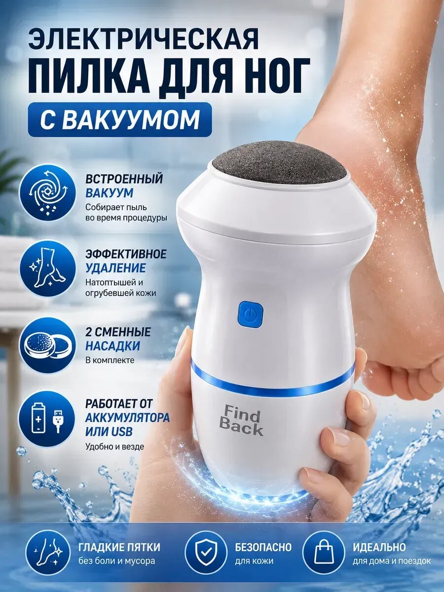 Вакуумная пилка для пяток