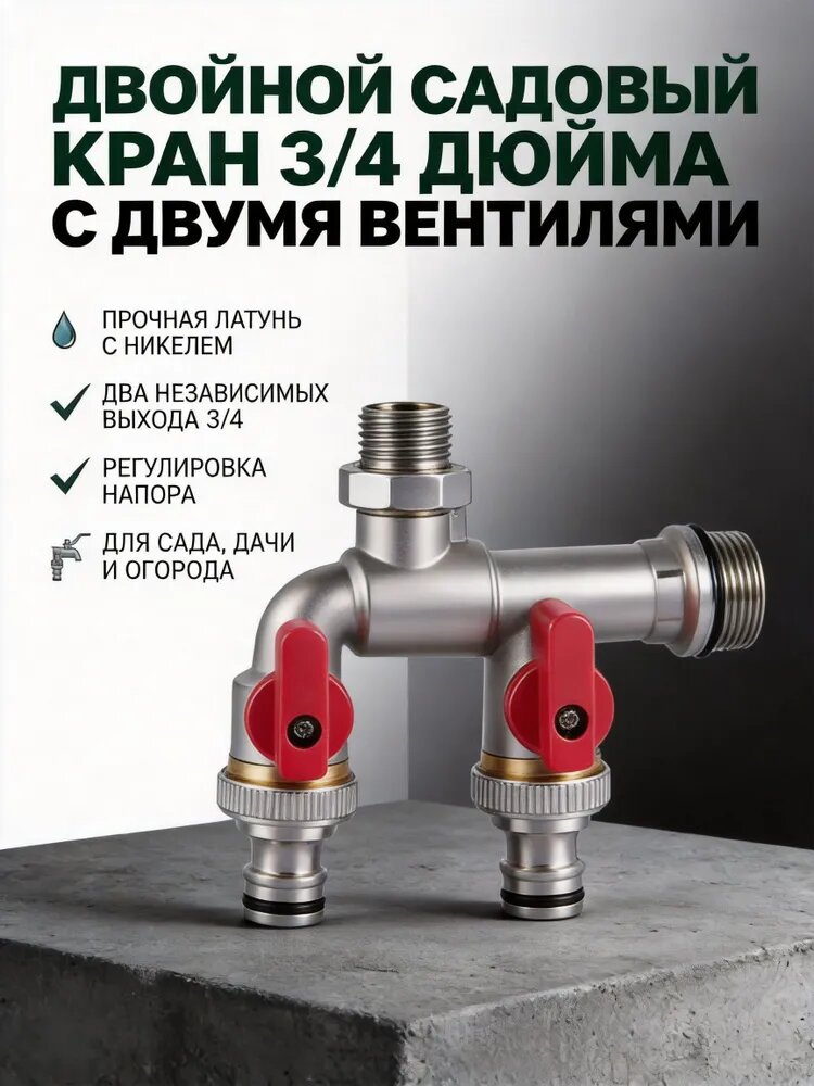 Двойной латунный кран 3/4" с двумя выходами. Универсальный садовый распределитель воды