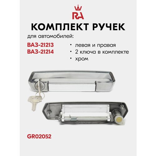 фото Ручки дверей наружные для ваз 21214, lada urban передние с личиной в сборе хром 2шт грандриал