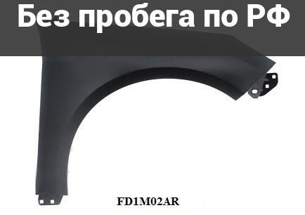 Крыло переднее(под окрас) прав. Дубль FORD FOCUS III CB8