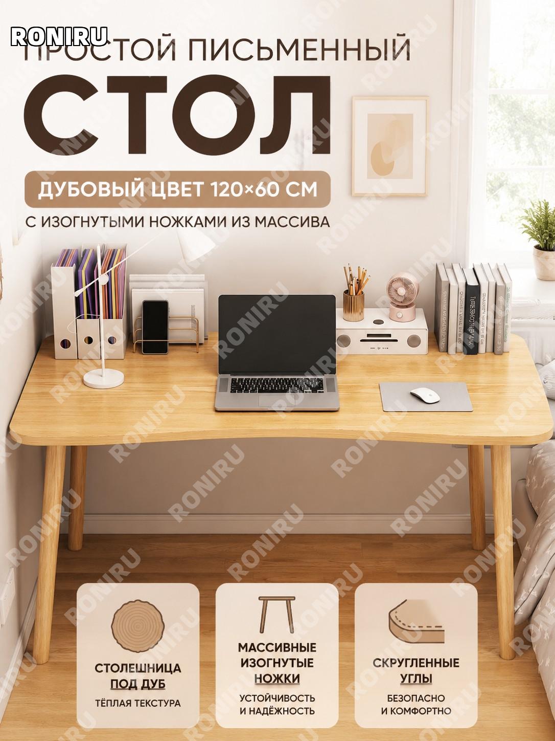 Письменный стол 120×60 см с арочными ножками из массива дерева, дубовый цвет, компьютерный рабочий стол для дома