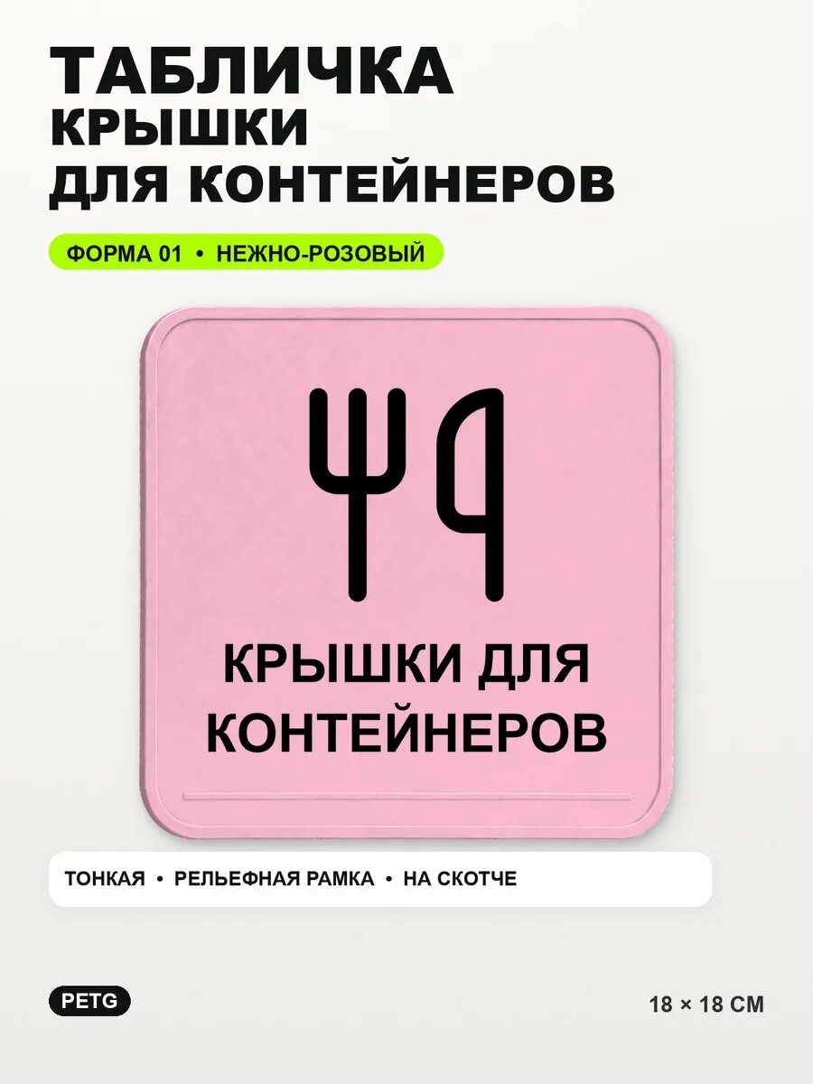Табличка «Крышки для контейнеров» 18×18 см, нежно-розовая, светло-розовый
