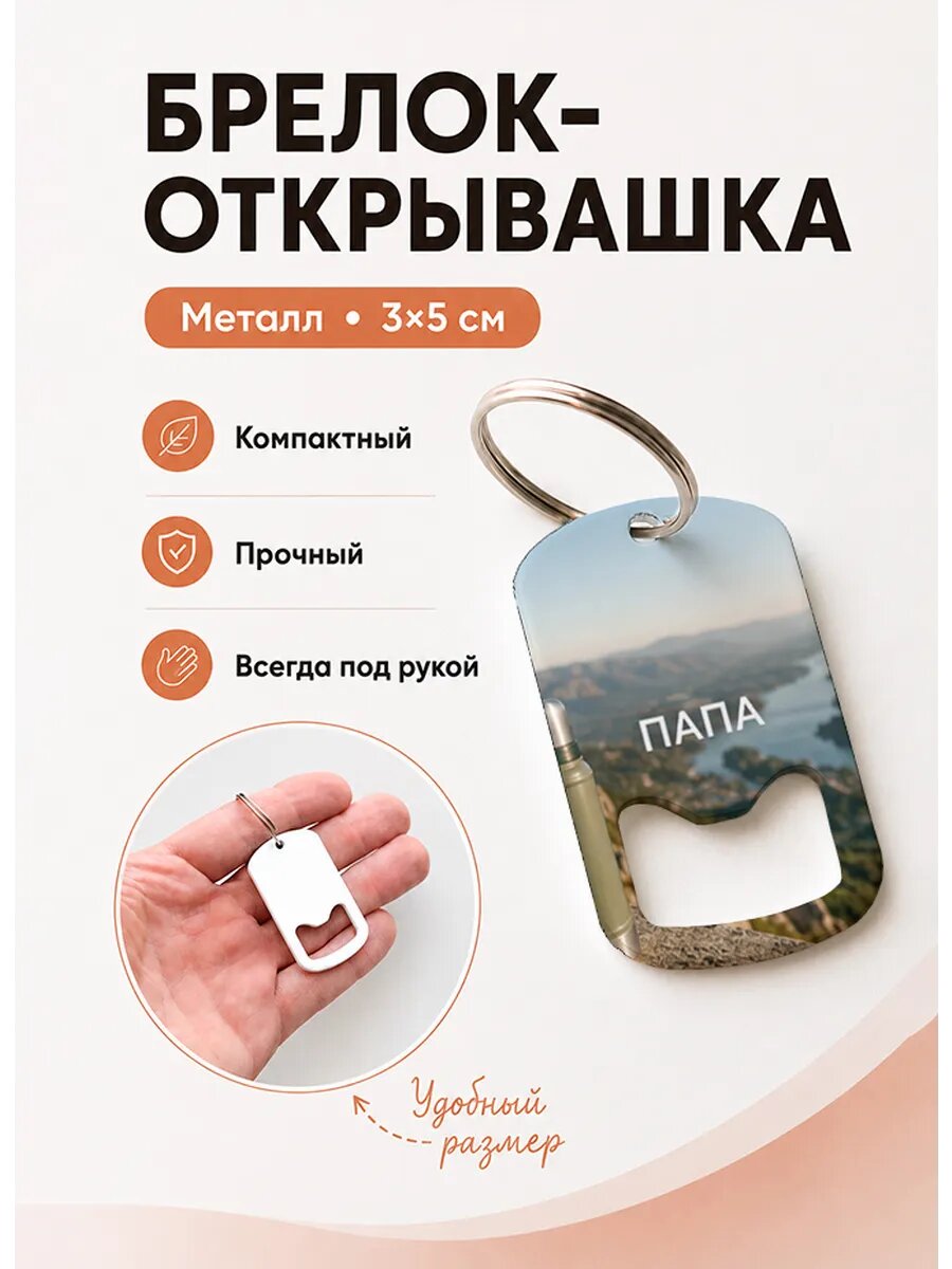 Брелок открывашка "Термос Над Бухтой"