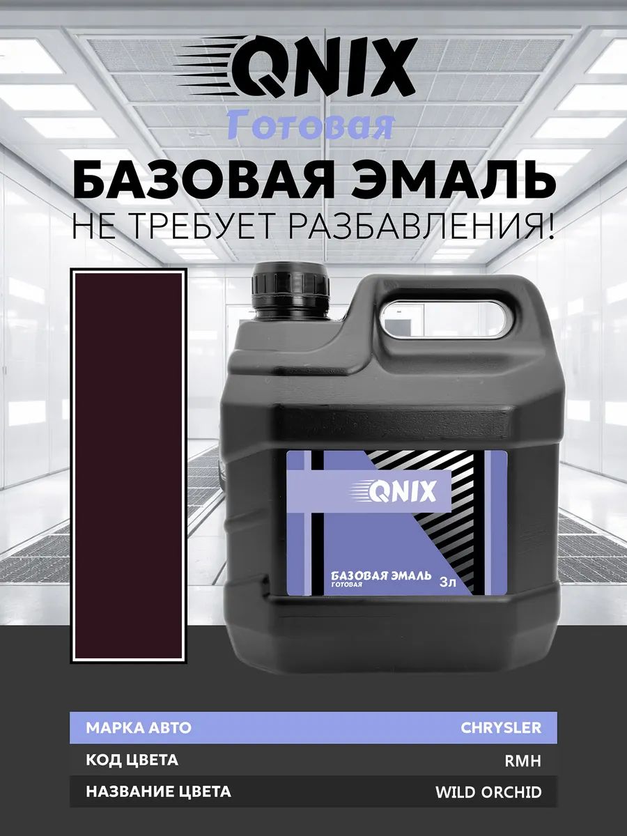 Краска автомобильная. CHRYSLER RMH WILD ORCHID 3 л. Не требует разбавителя.