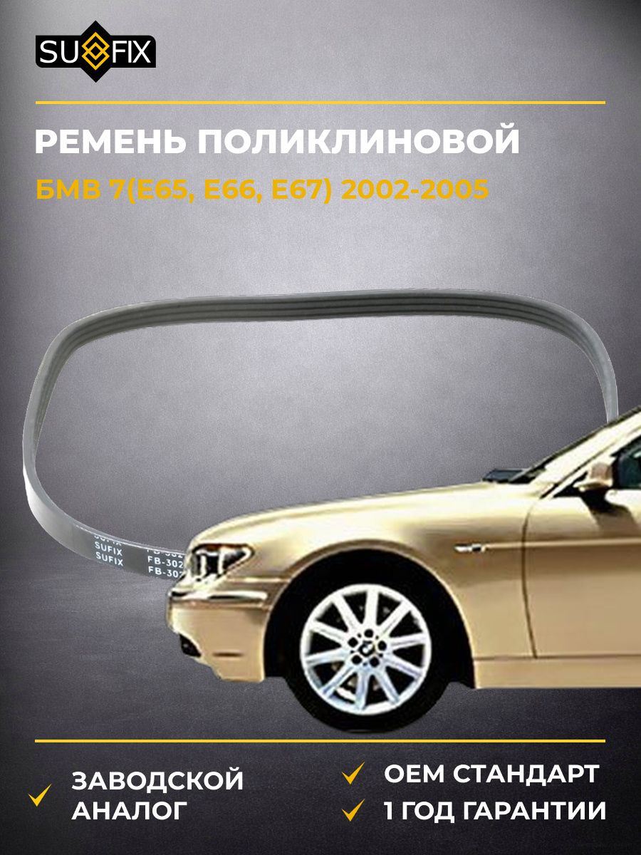 Ремень поликлиновой SUFIX FB3029 БМВ 7 BMW 7 E65 2002-2005