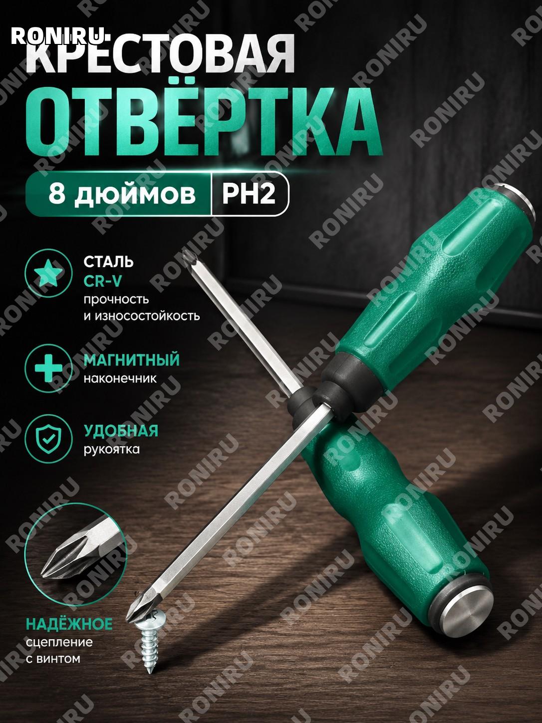 Отвертка крестовая сквозная 8 дюймов из хромованадиевой стали для ремонта и сборки ручной инструмент для дома!