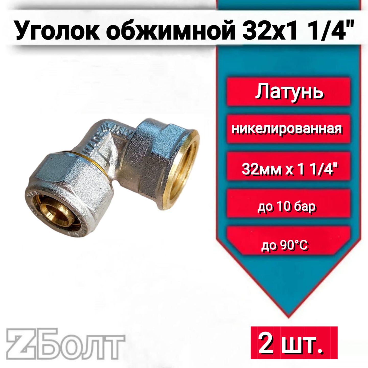 Уголок обжимной 32мм х 1 1/4" внутренняя резьба, 2 шт.