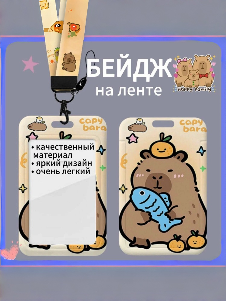 Чехол бейдж для пропуска карты на ленте CAPYBARA， стиль в повседневной жизни