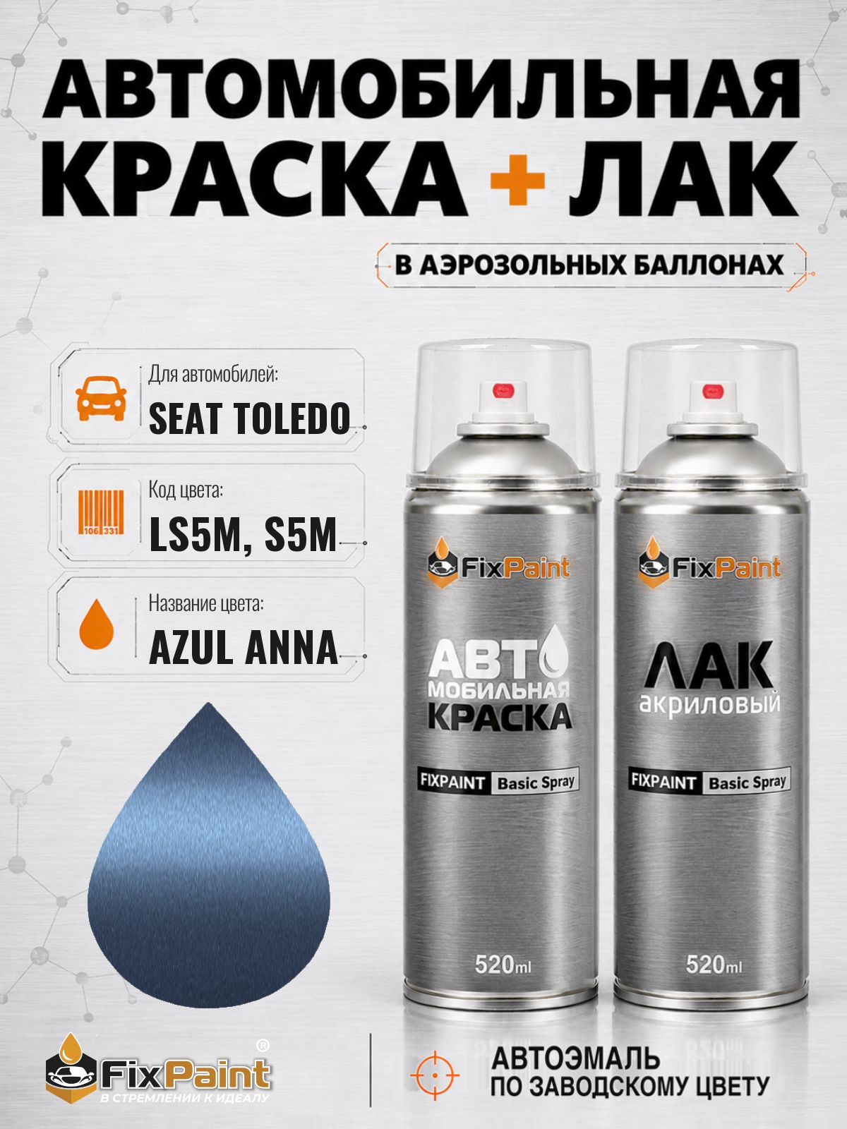 Краска и лак для SEAT TOLEDO, код LS5M, S5M, AZUL ANNA, автомобильная эмаль базовая и акриловый глянцевый лак FixPaint в аэрозольных баллонах 520 мл