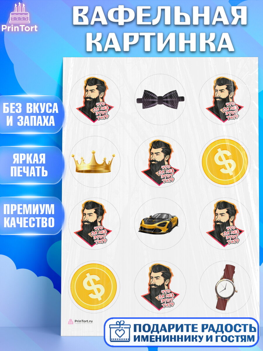 Вафельная картинка для торта Что за лев этот тигр. Украшения для торта мужчине на День Рождения. Декор для выпечки PrinTortPT116298