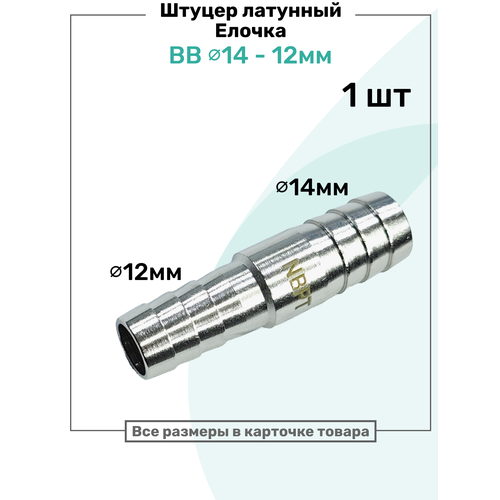 фото Штуцер латунный елочка двухсторонний bb 12мм-14мм, пневмоштуцер nbpt