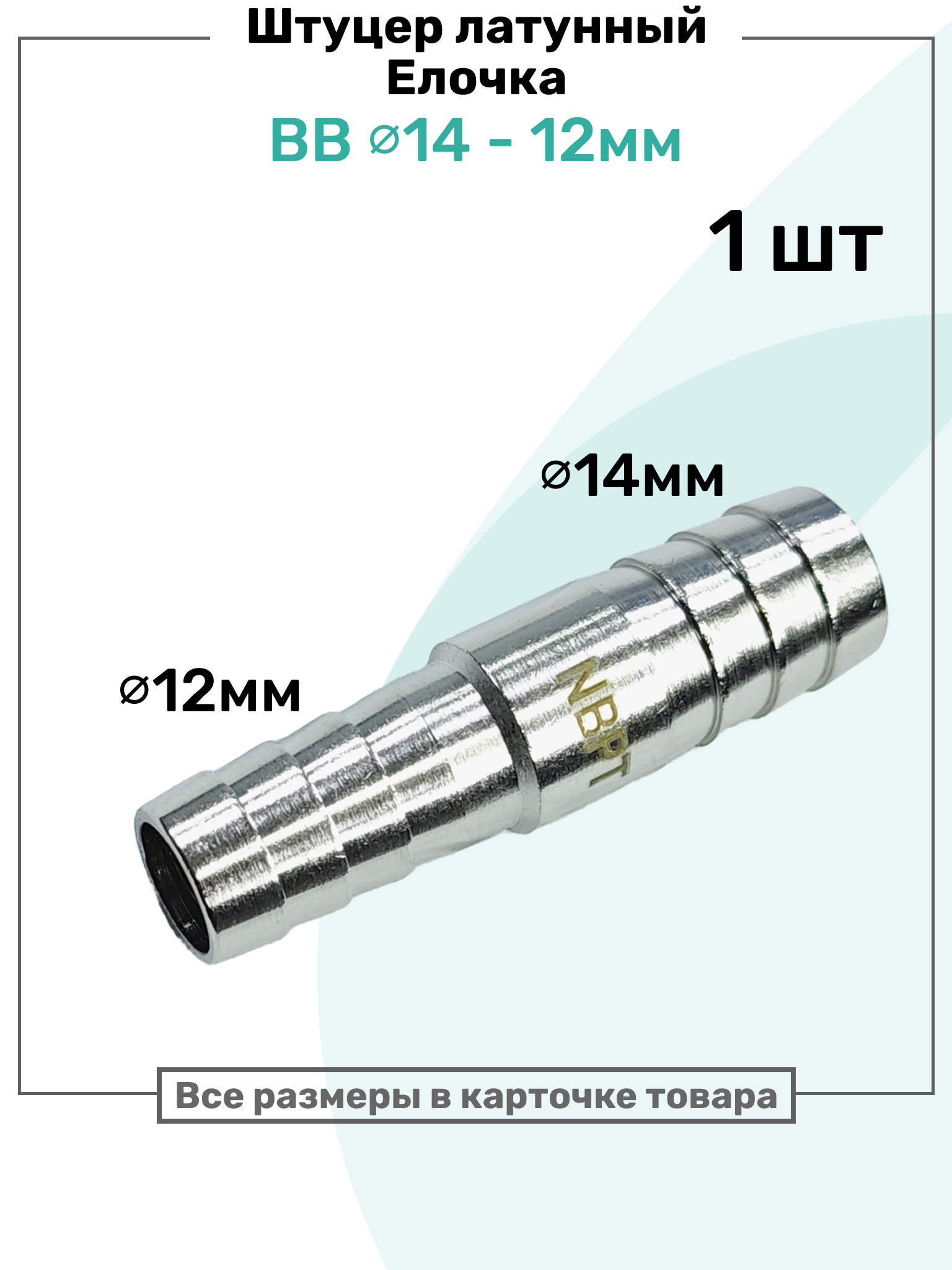 Штуцер латунный елочка двухсторонний BB 12мм-14мм, Пневмоштуцер NBPT