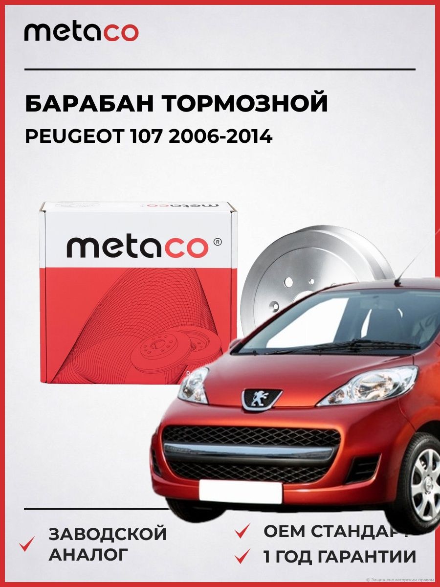 Барабан тормозной METACO 3070116 Пежо 107 PEUGEOT 107 2006-2014