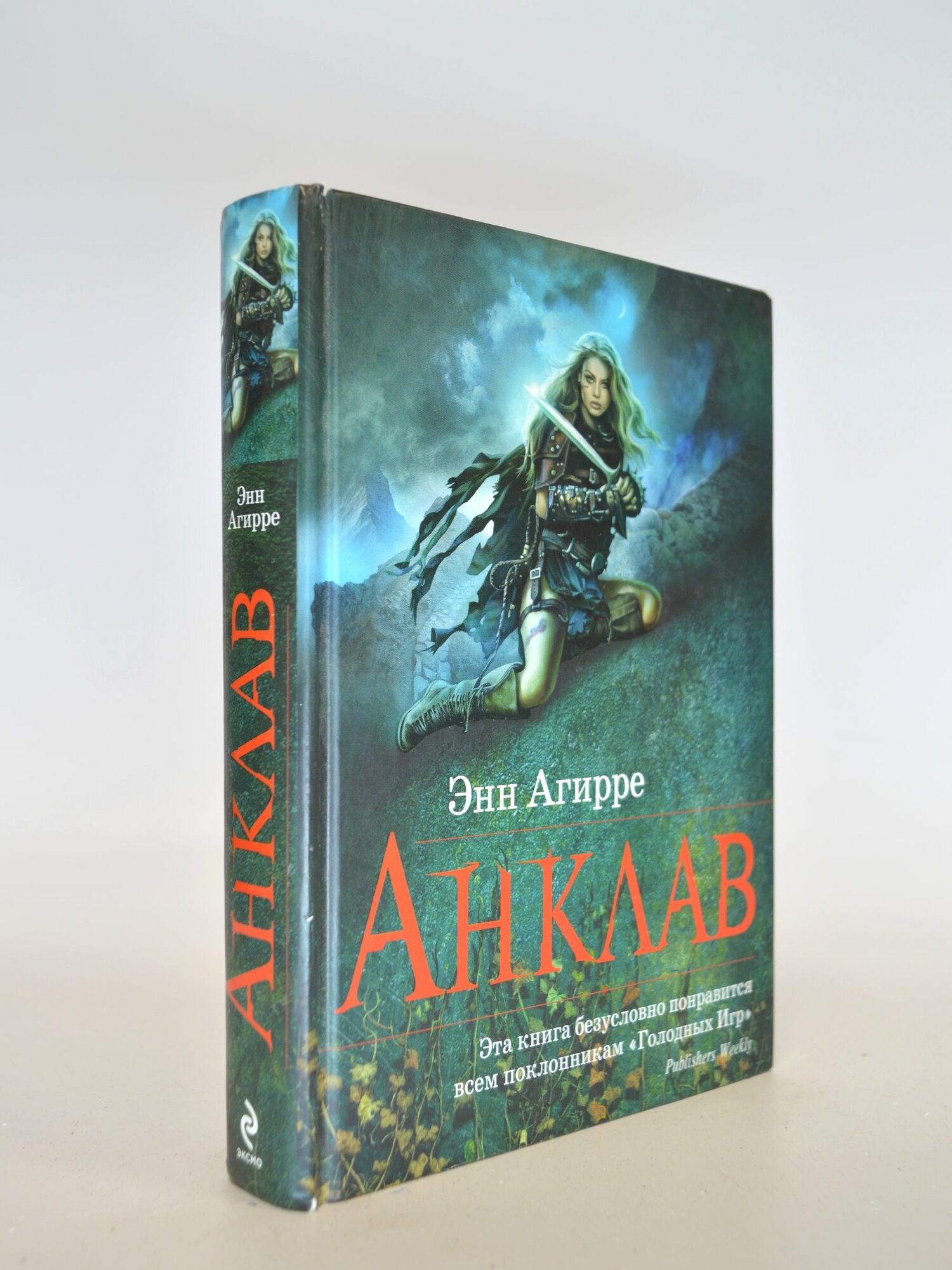 Анклав. Энн Агирре. Букинистическая книга в отличном состоянии.