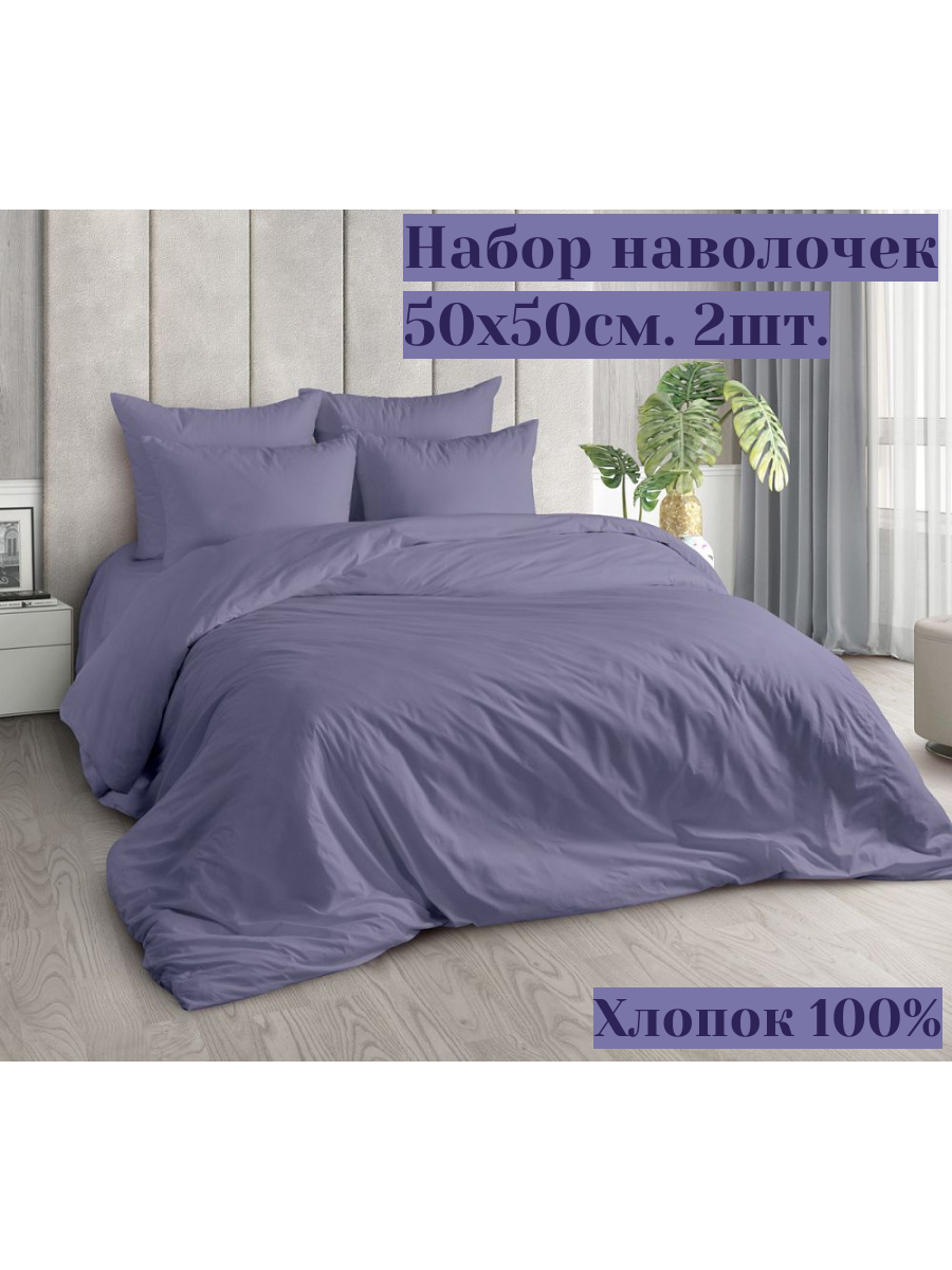 Набор наволочек 50х50см. 2 штуки в упаковке. Поплин "Фиалка" хлопок 100%, Гост.