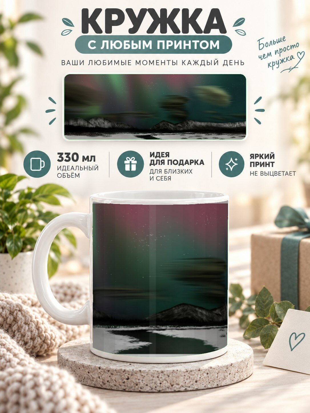 Подарочная кружка MoodRoom 330 мл, керамическая и глянцевая, с принтом северного сияния, UG33037875