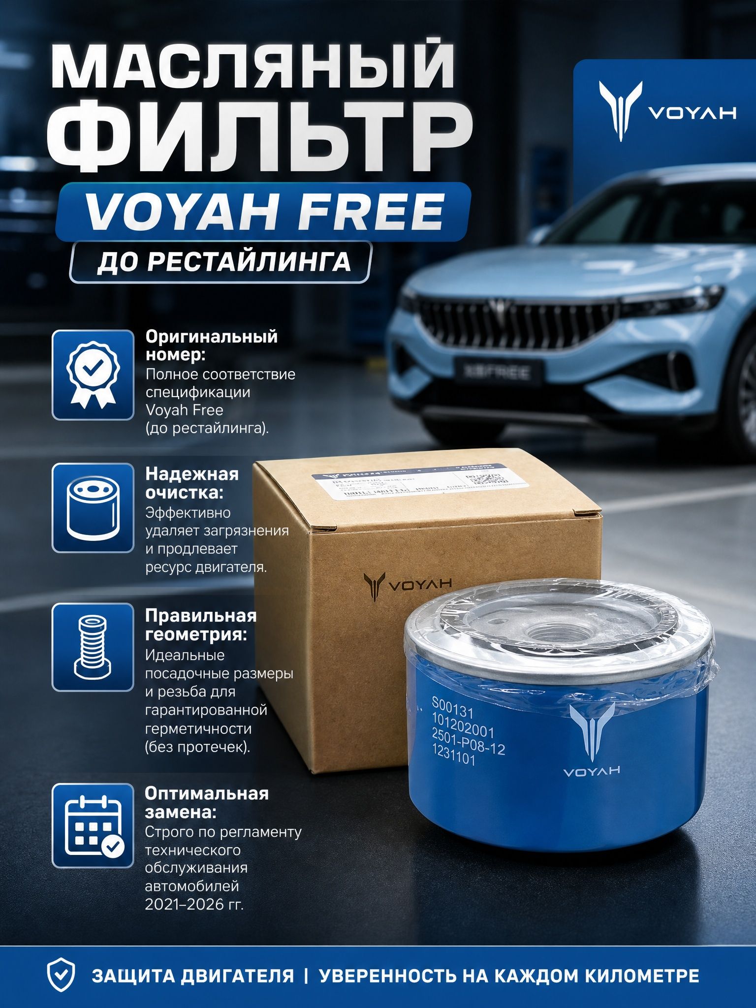 Масляный фильтр Voyah Free (до рестайлинга) 101202001