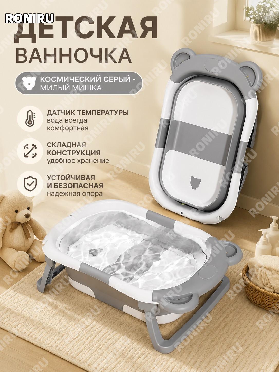 Детская ванночка для купания малыша складная с термометром космический серый с милым мишкой базовая версия дома