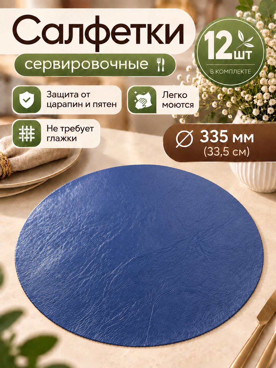 Салфетки сервировочные - набор 12шт, круглый, диаметр 33см, искусственная кожа