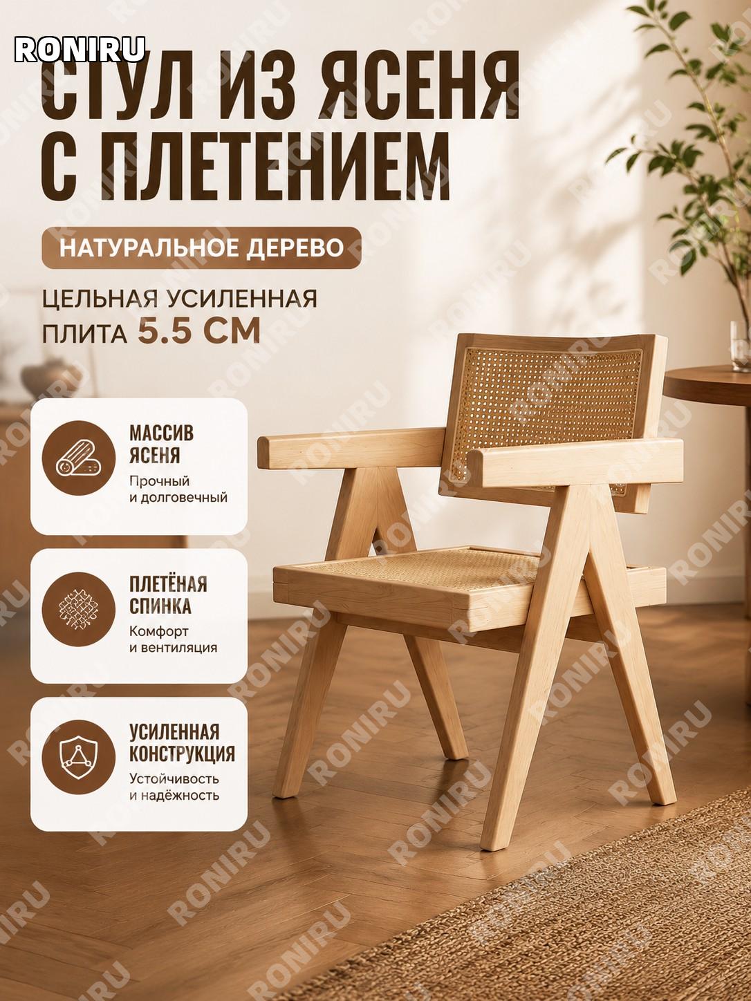 Стул обеденный белый ясень из массива с плетением ротанг, цвет натуральный, копия Chandigarh, 5.5 см для дома.