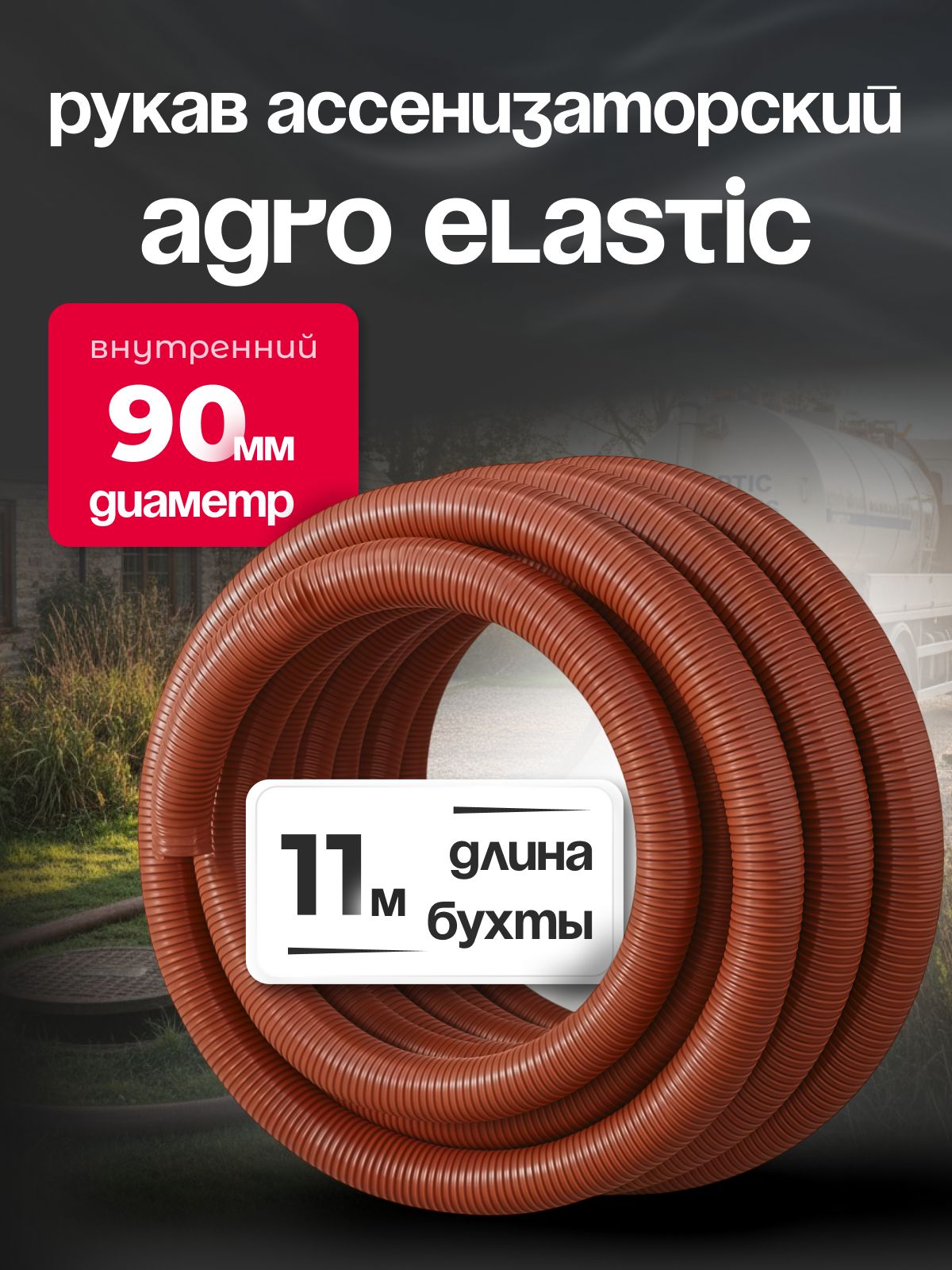 Шланг Ассенизаторский 90 мм, AGRO ELASTIC, 11 метров, армированный, эластичный, усиленный