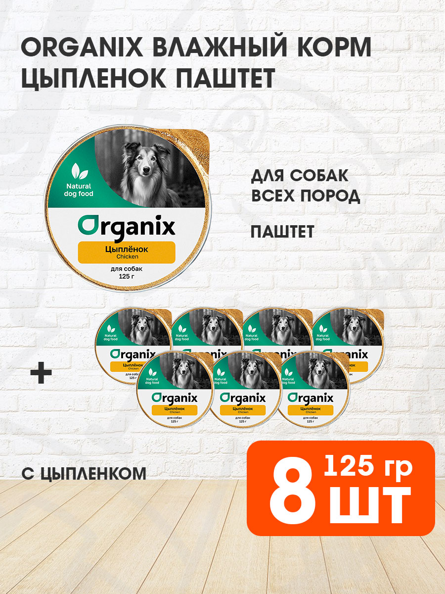 Корм влажный Organix для взрослых собак, цыпленок, 125 г 8 шт