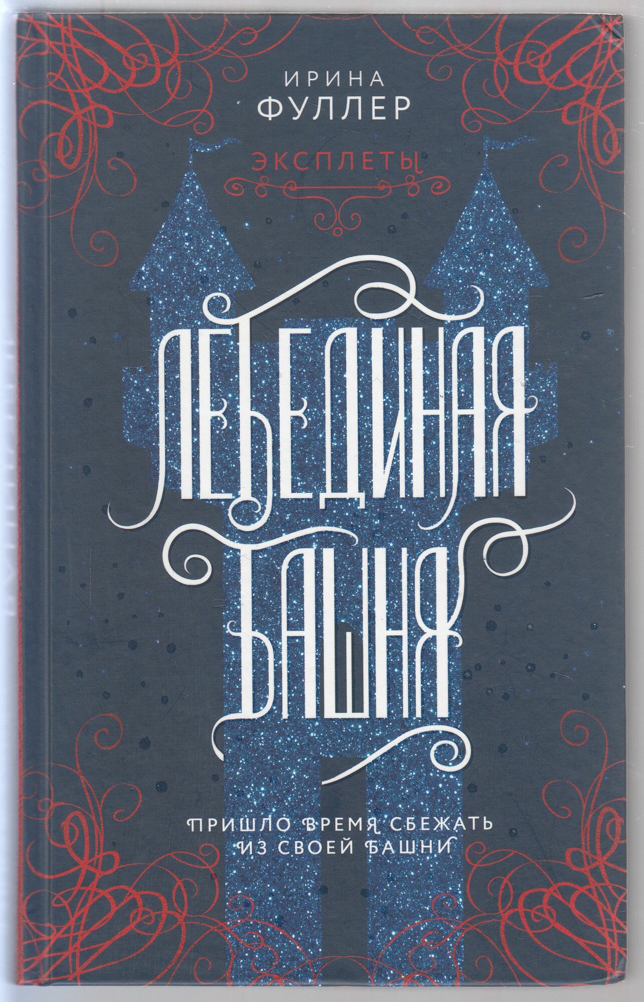 Ирина Фуллер. Эксплеты. Лебединая башня