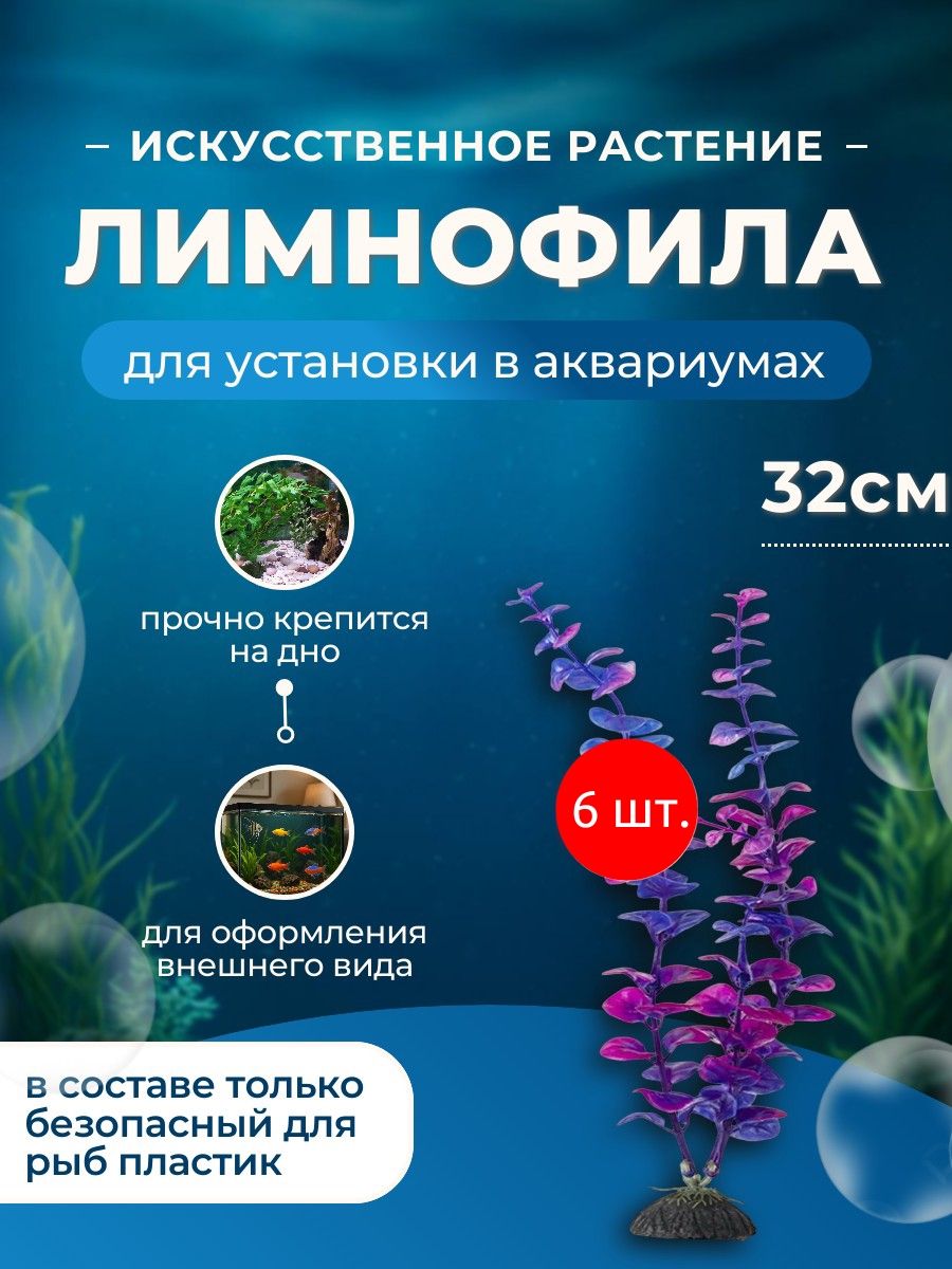 Растение пластиковое 6 шт. NARIBO Лимнофила фиолетовая 32 см. Нарибо