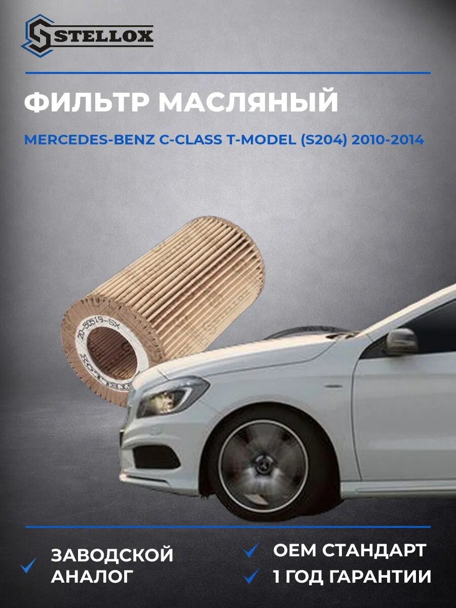 Фильтр масляный Stellox 2050519SX Мерседес-Бенц C-Class T-model Mercedes-Benz C-Class T-model S204 2010-2014