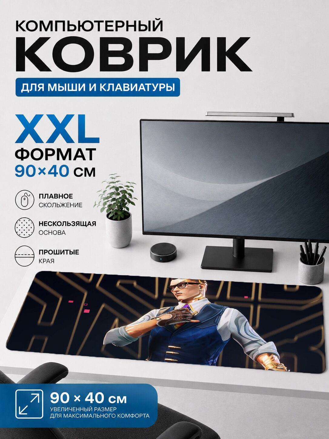 Большой игровой коврик для мыши и клавиатуры Valorant Chamber 90х40 см XXL