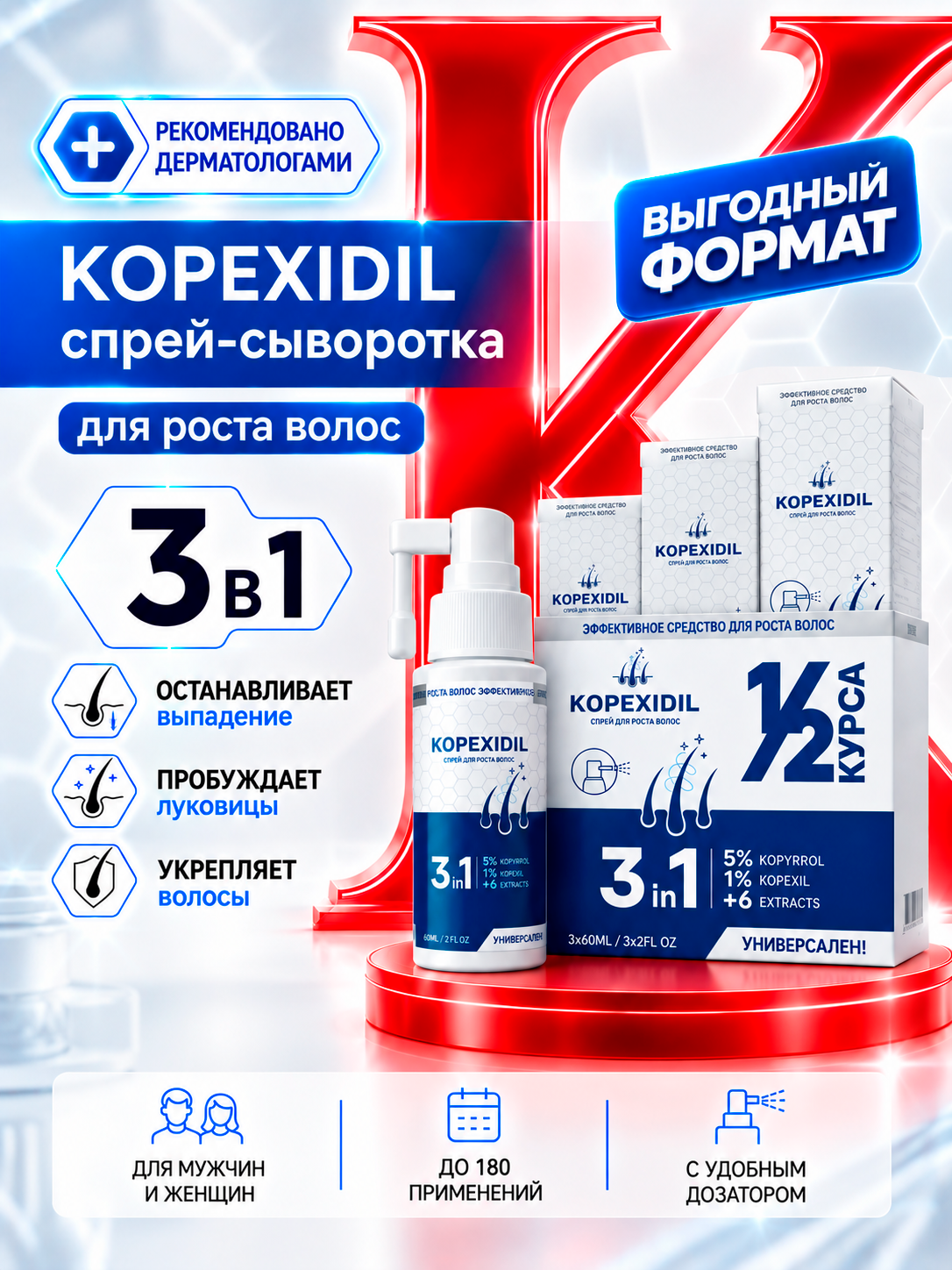 Сыворотка для роста волос 3-в-1 спрей Kopexidil, Набор из 3х шт, половина курса, активация роста, против выпадения