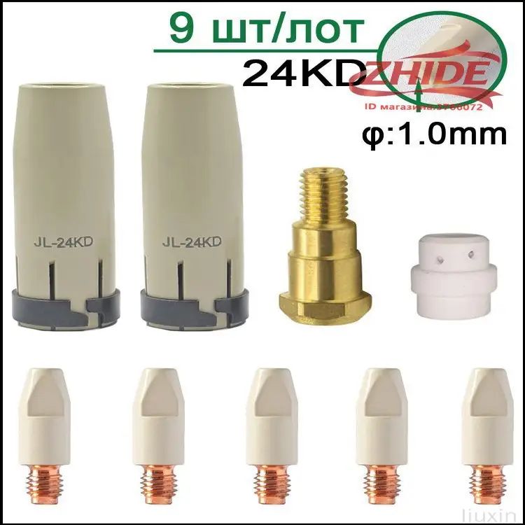 9 шт. MB-24KD (1.0mm) Защити покрытие от липких аксессуаров Набор комплектующих для сварочного полуавтомата, диффузор, сопло цилиндрическое, наконечники токовые