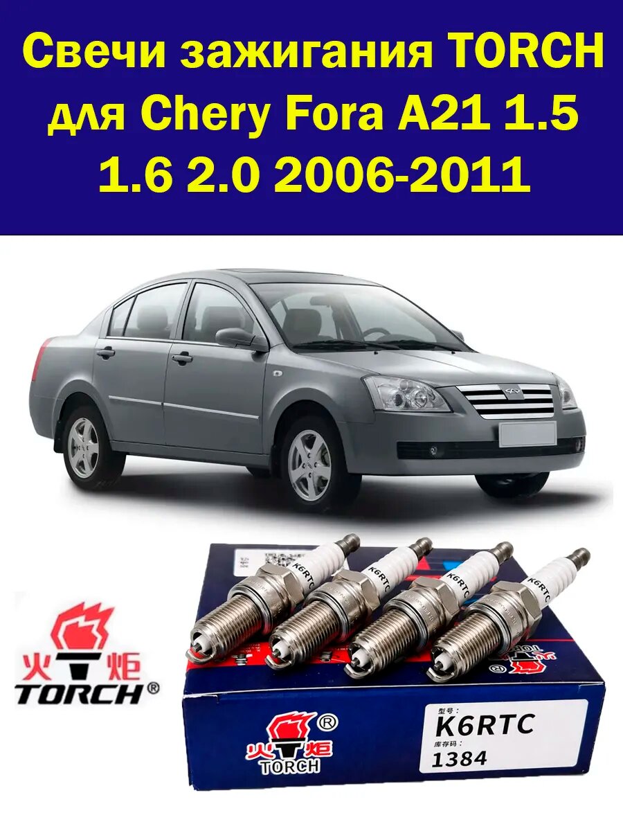 Свечи зажигания на Chery Fora A21 1.5 1.6 2.0 Фора А21 4 шт