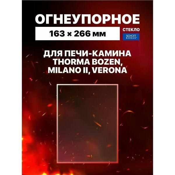 Аксессуар для банных печей Schott Robax Thorma Bozen, Milano II, VERONA, 163х266 мм