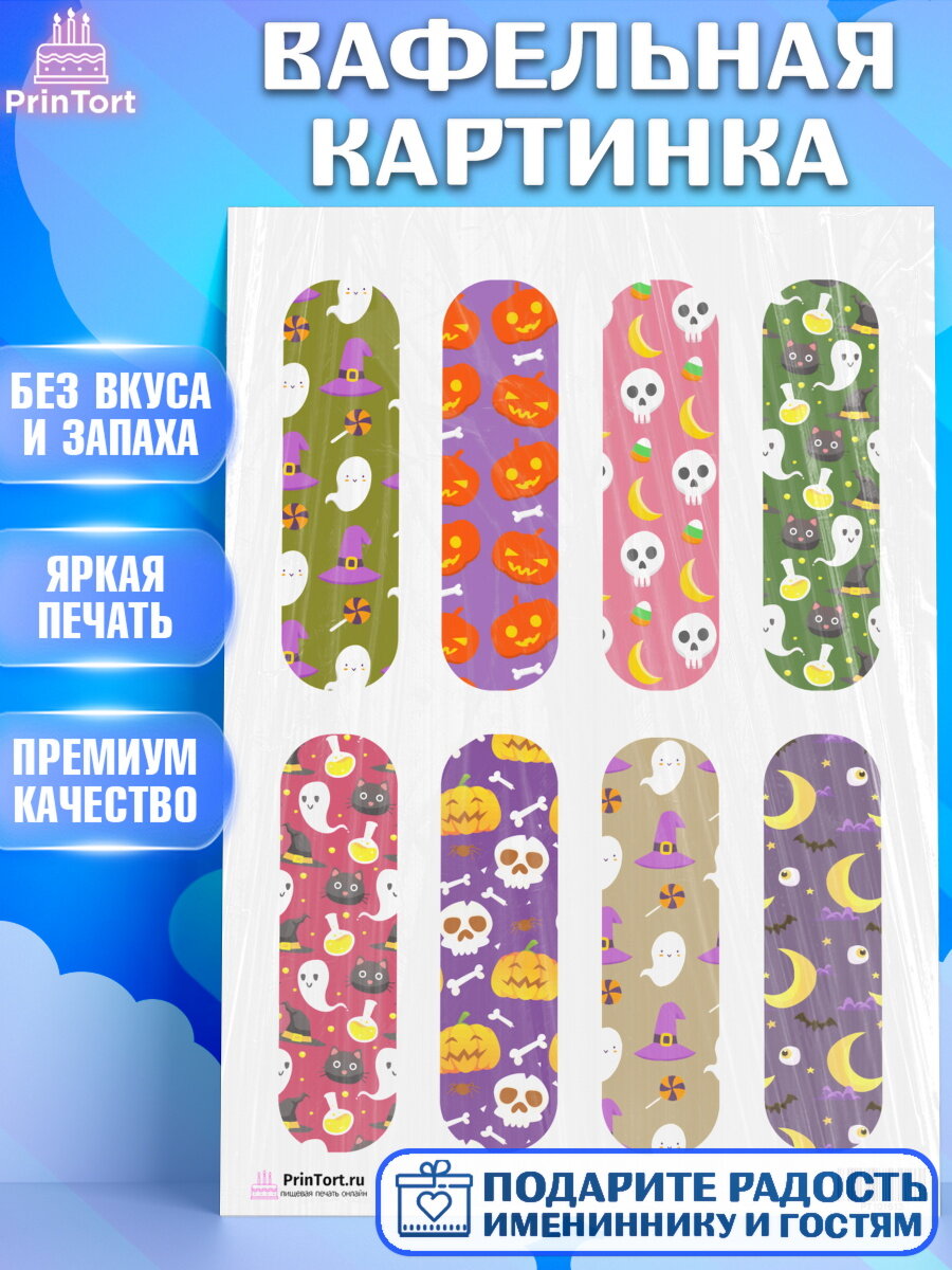 Вафельная картинка для торта Хэллоуин. Украшения для торта на Хэллоуин. Декор для выпечки PrinTort